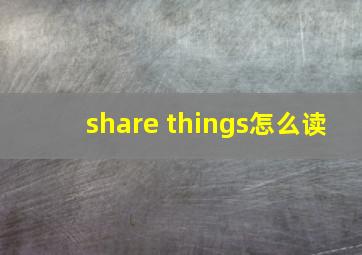 share things怎么读